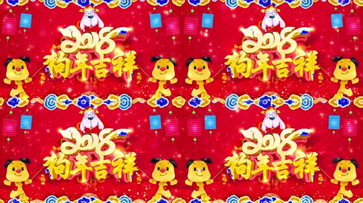 旺狗賀歲，歡樂祥瑞？